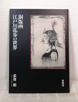 多賀新 作 ; 志村有弘 解説  銅版画・江戸川乱歩の世界  春陽堂書店