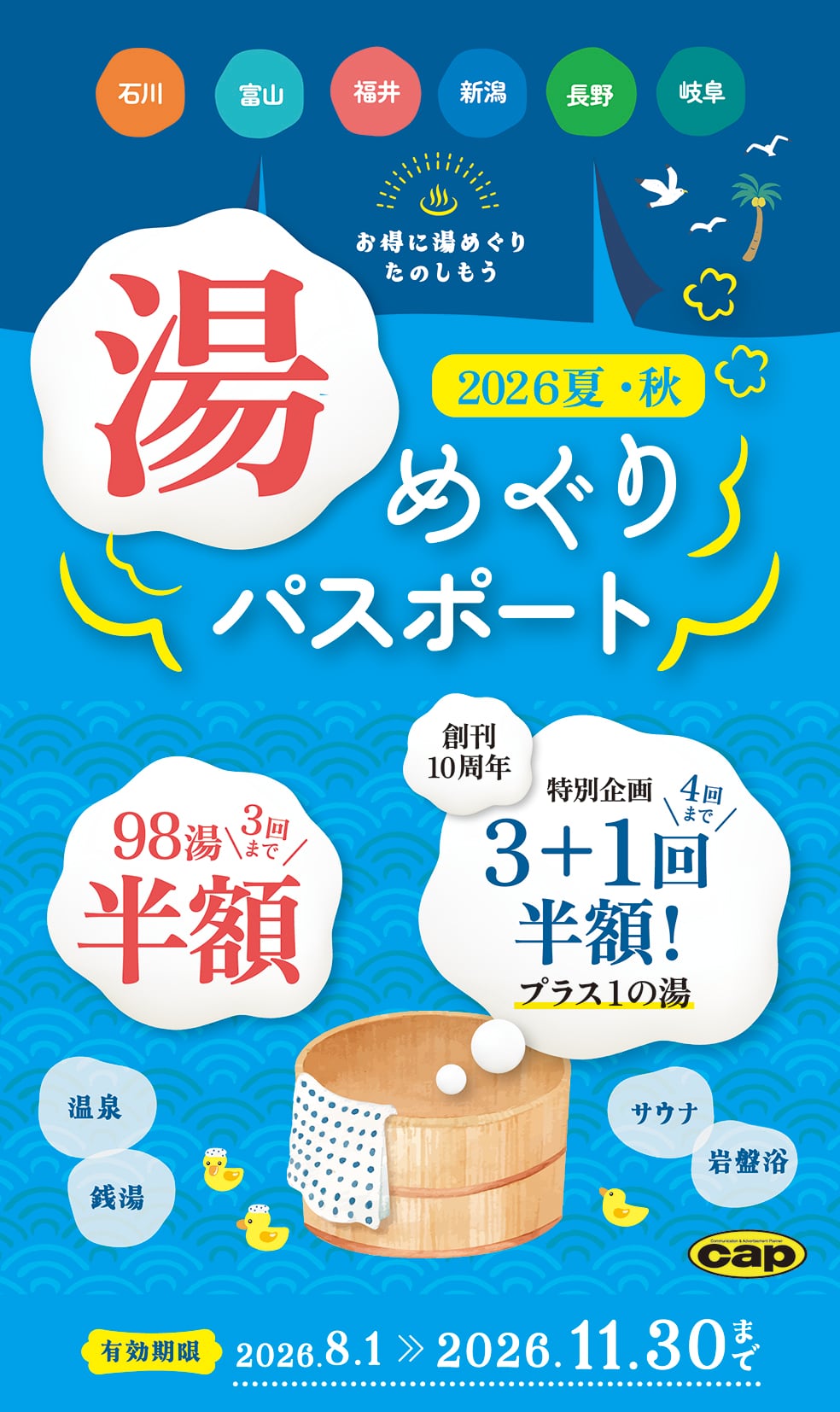 【7/10まででなるべく早め】湯様 オーダーページ【サンプル掲載不可】 7/31発売】湯めぐりパスポート2026夏・秋 | Toyama Woman's Magazine