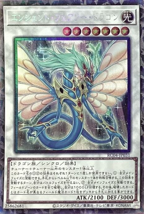 【美品】エンシェント・フェアリー・ドラゴン(コレクターズ)
