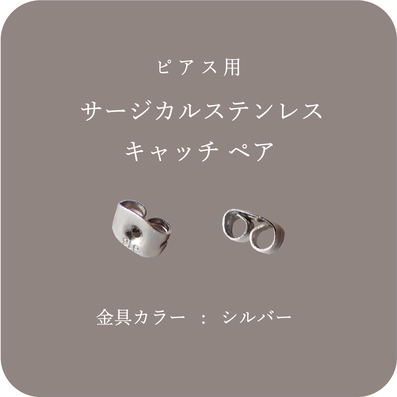 サージカルステンレス キャッチ ペア