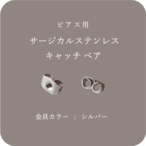 サージカルステンレス キャッチ ペア