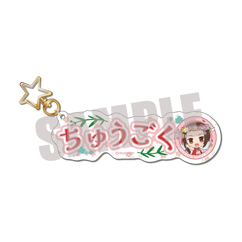 ヘタリア World☆Stars お名前キーホルダー 中国 Spring fairy ver