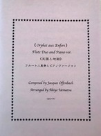 アウトレット楽譜『天国と地獄』フルート二重奏とピアノ編成