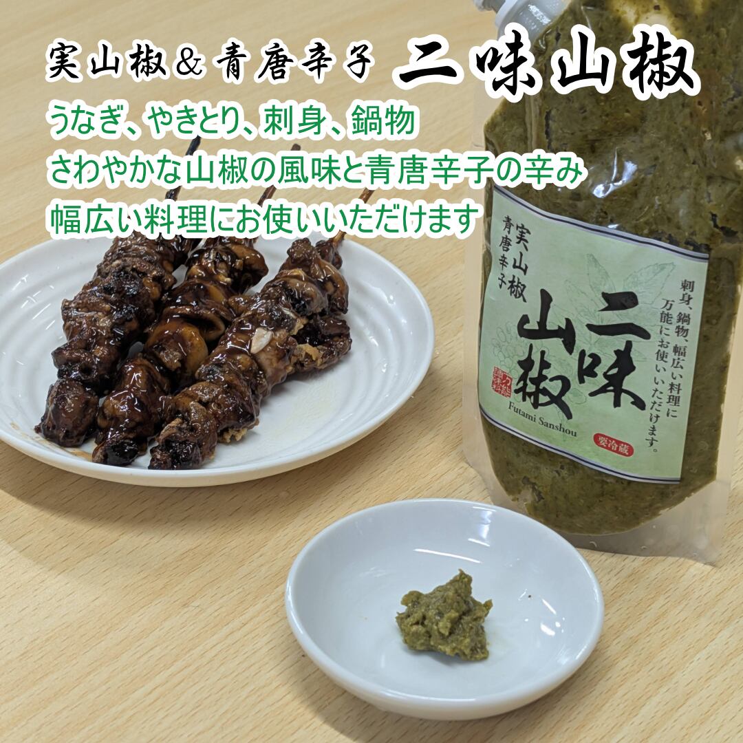 冷蔵》二味山椒 230g 実山椒 青唐辛子 スタンドパック うなぎ