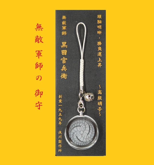 【勝負運】黒田官兵衛 レーザー硝子の銀根付