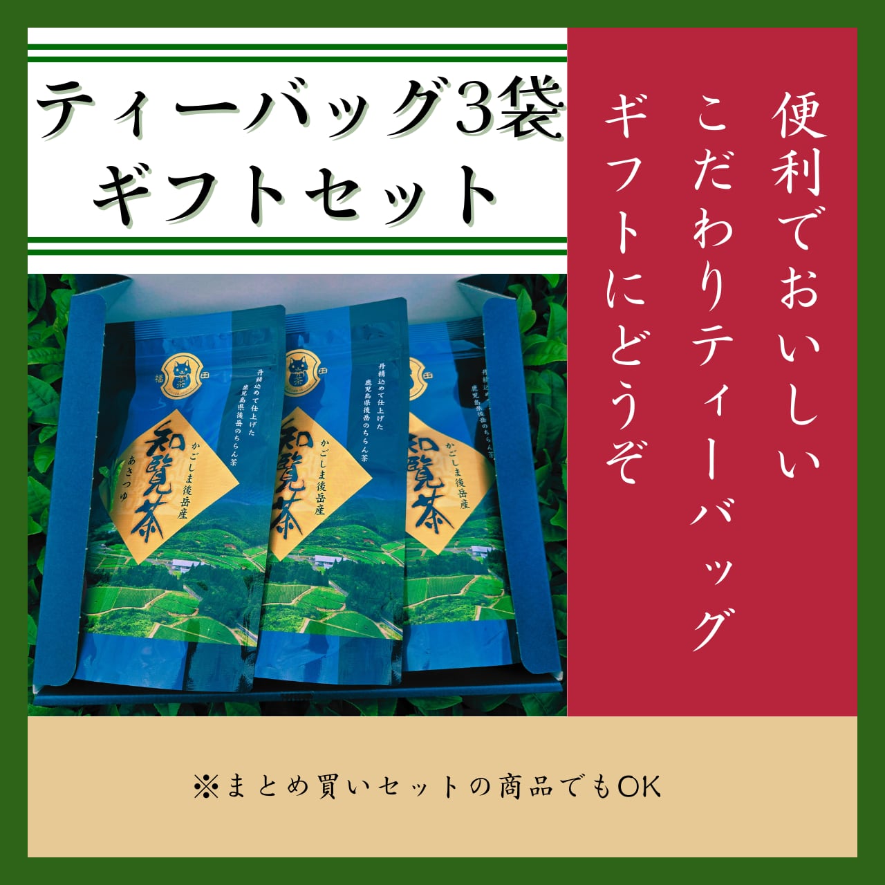 知覧茶ティーバッグ 3袋箱詰ギフトセット(箱代込み) | 福田製茶｜知覧