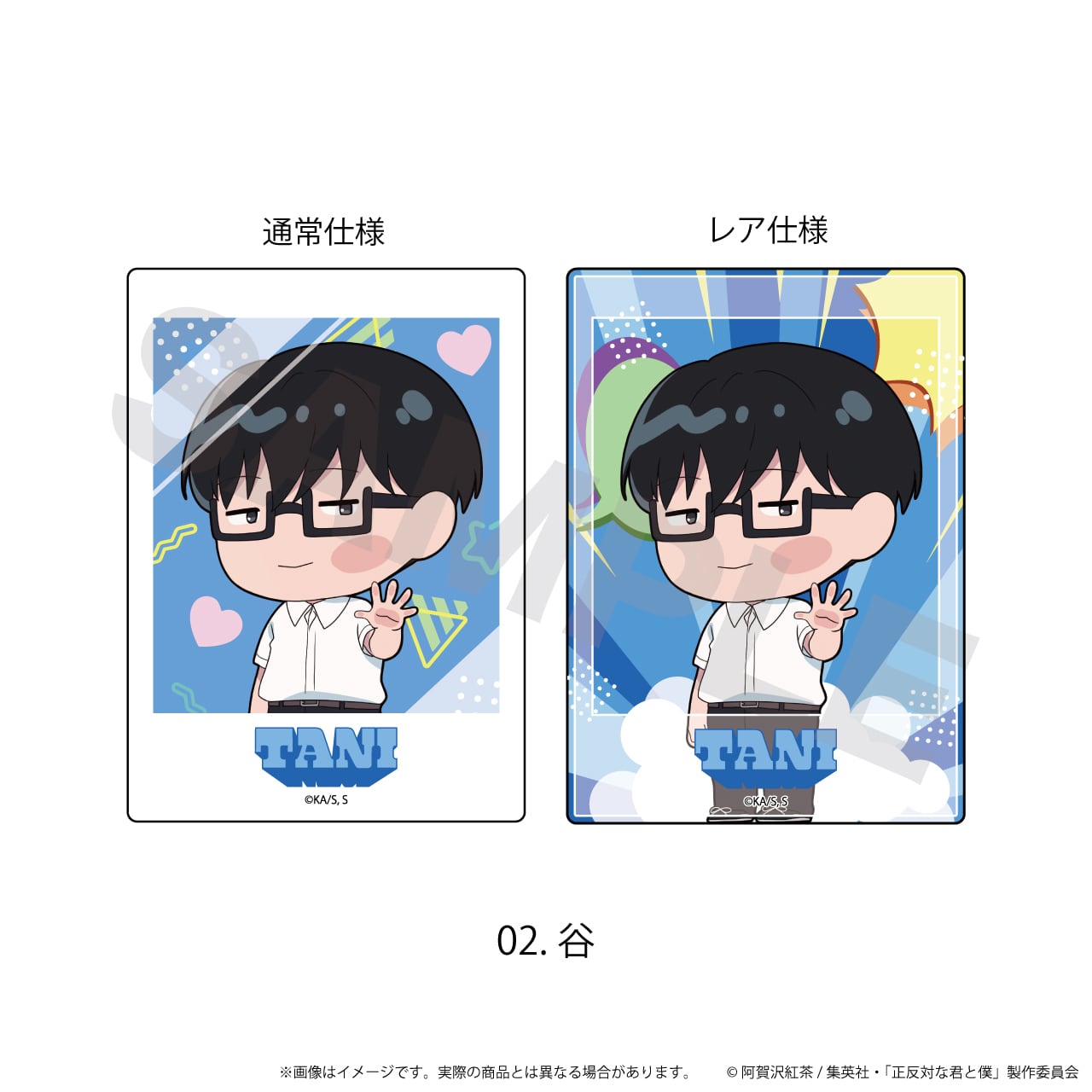 きゃぷか「正反対な君と僕」01/トレーディング(全12種内6種レア仕様