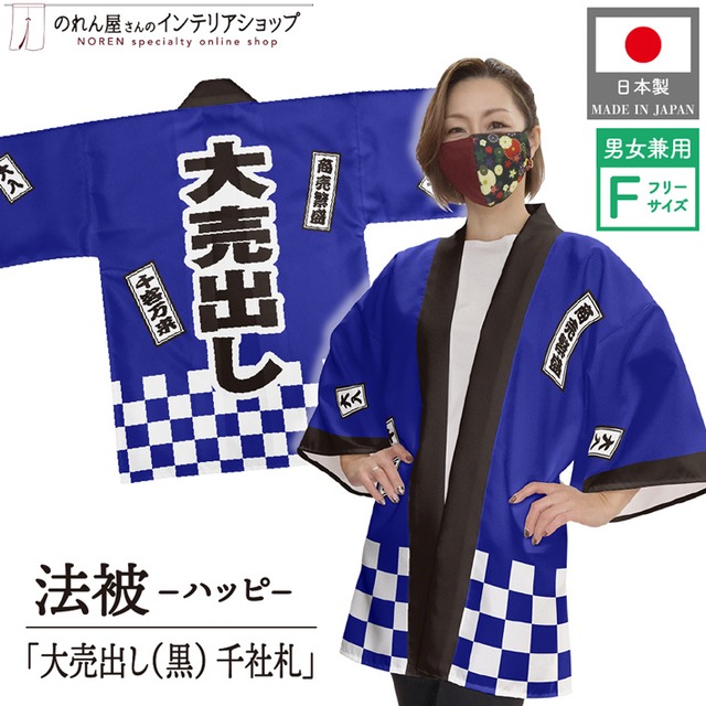 【受注生産】ハッピ 大売出し(黒) 千社札 ブルー F(新) 47880