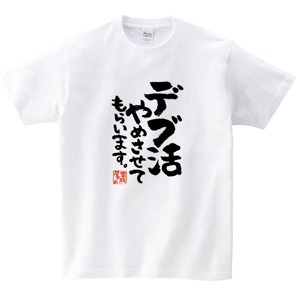 デブ活やめさせてもらいます。おもしろ tシャツ ka400-80 筋トレ ダイエット フィットネス