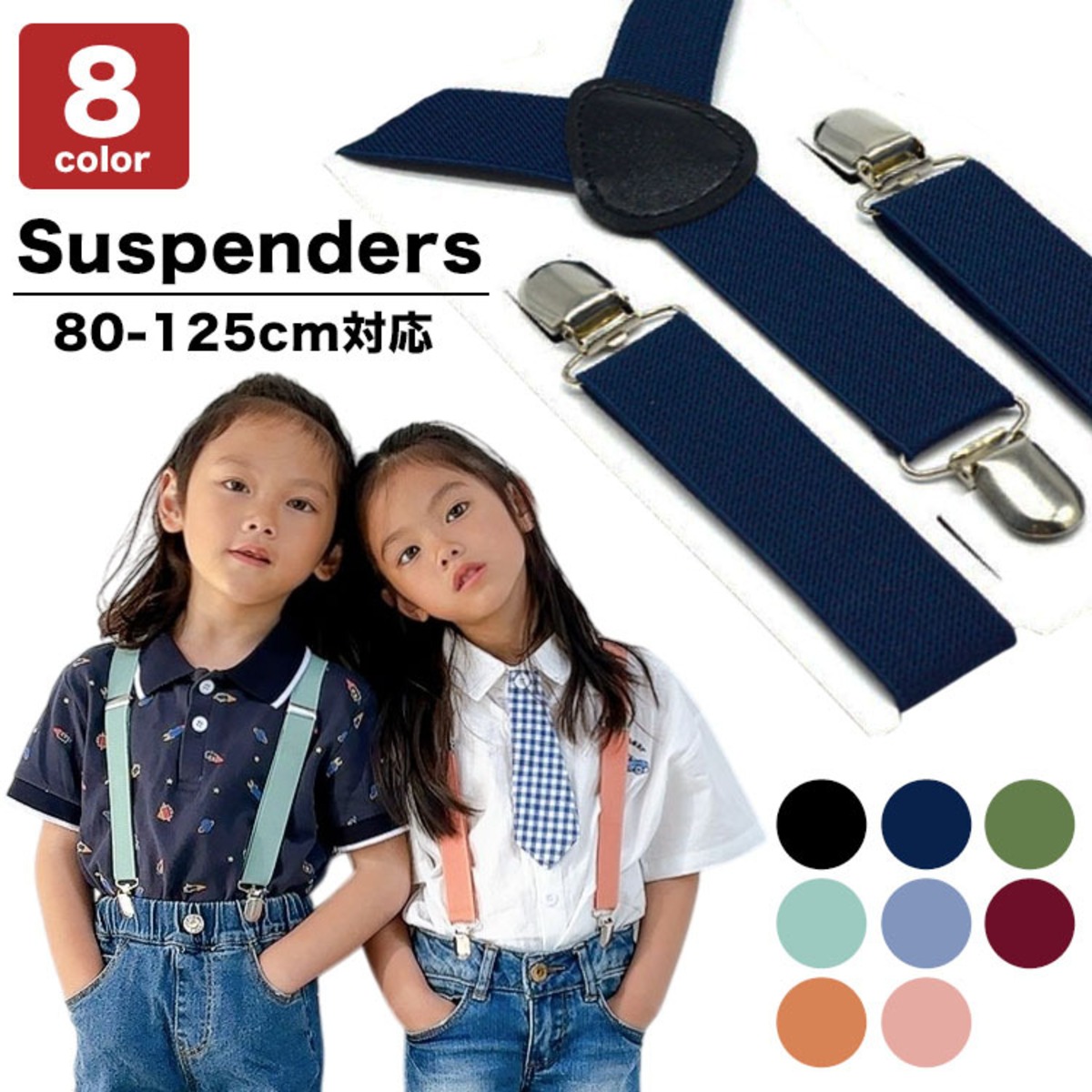 キッズカラーサスペンダー(対応身長80～125cm) 子供用 男の子 女の子 