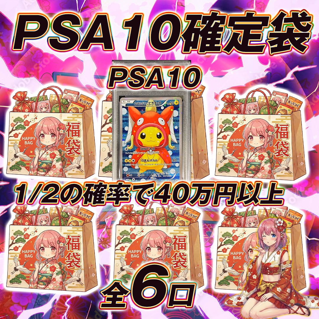 全6口 ポケモンカードPSA10確定福袋オリパくじ【1/2の確率で40万円以上