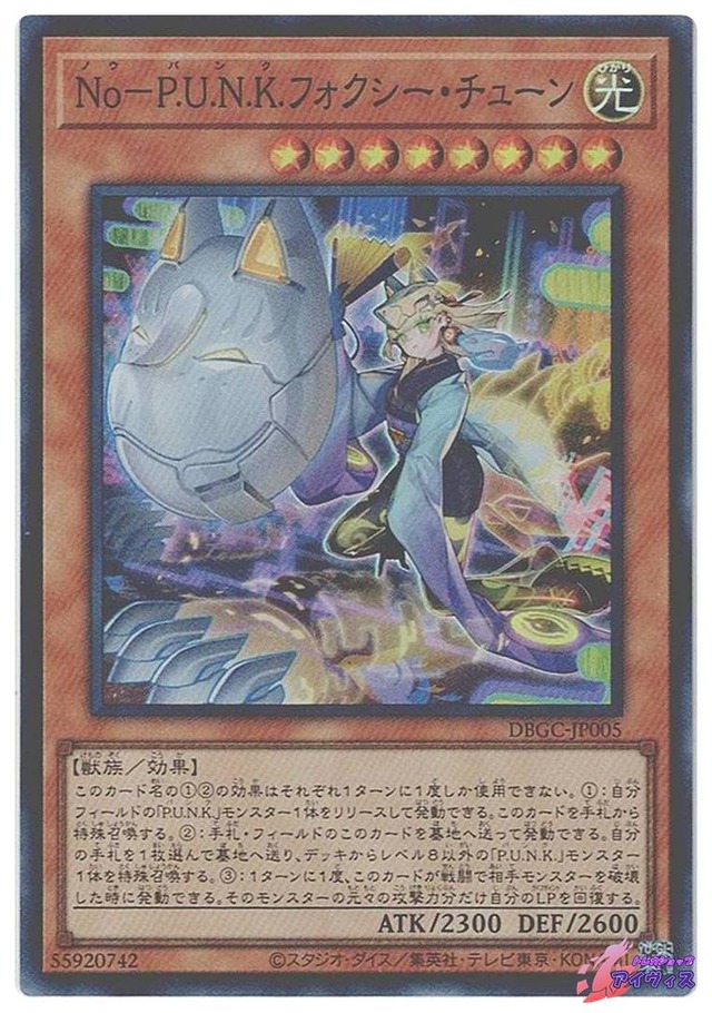 Ｎｏ−Ｐ.Ｕ.Ｎ.Ｋ.フォクシー・チューン　[スーパー] [ランクA] [DBGC-JP005] [遊戯王]