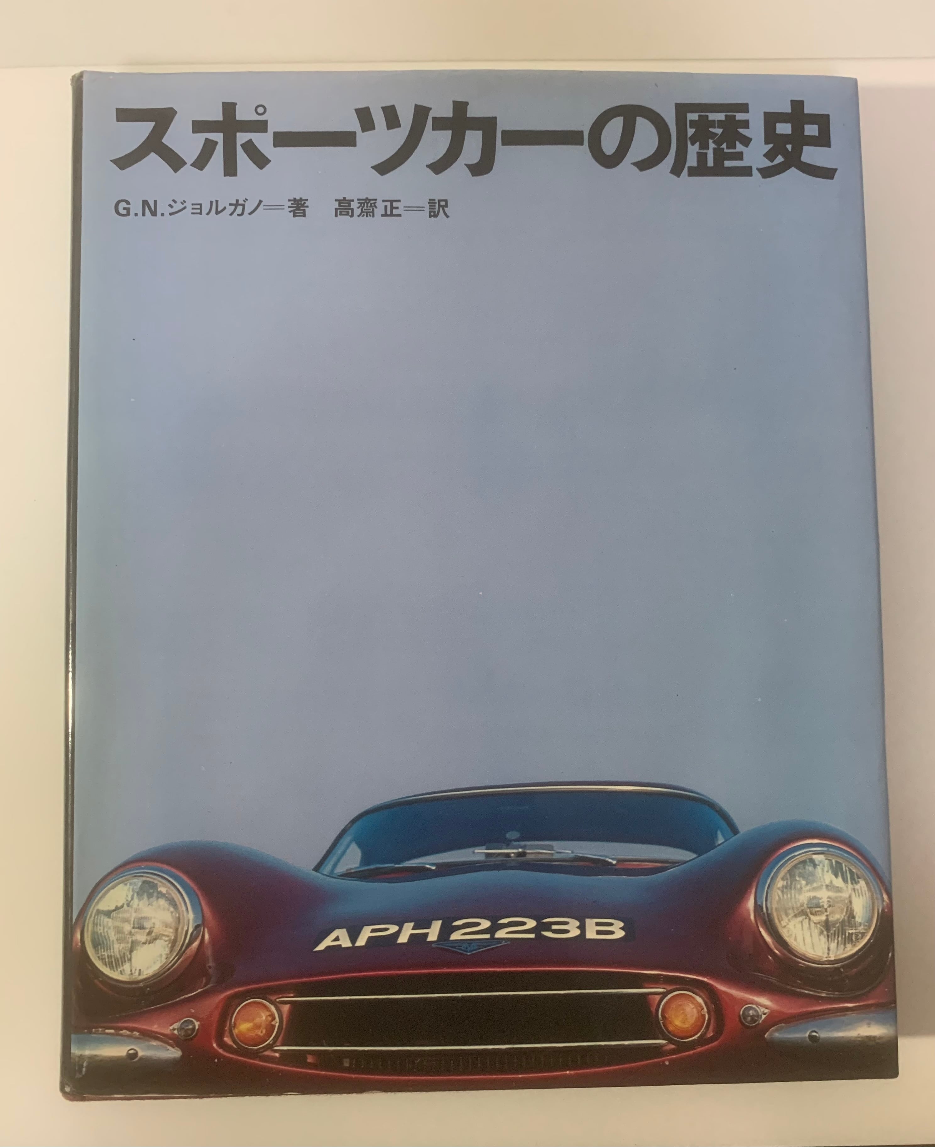スポーツカーの歴史 G.N.ジョルガノー著 スポーツカーの歴史 A HISTORY OF SPORTS CARS | 空き瓶Books