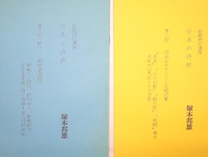 秋期特別講座　日本の詩歌　第二回「明治ルネサンスと王朝詞華」　第三回「昭和黄金時代」　2冊　/　塚本邦雄　　[32884]