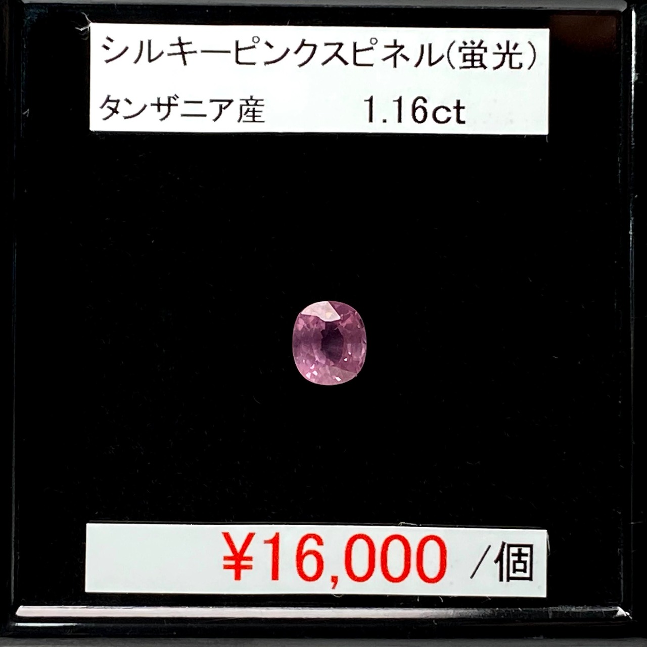 ⁂天然⁂　◇シルキーピンクスピネル◇蛍光　1.16ct 　タンザニア産　AAA