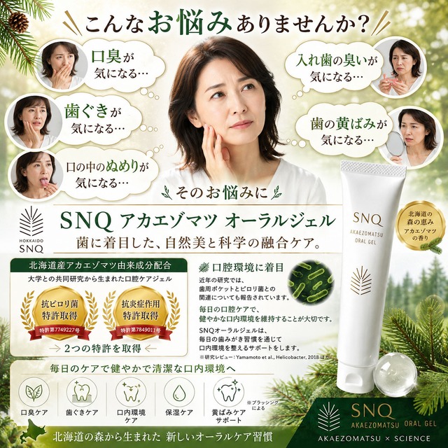 【人用】“北海道の森から生まれた口腔ケア” SNQ アカエゾマツ 天然歯磨きジェル〈研磨剤・発泡剤不使用〉