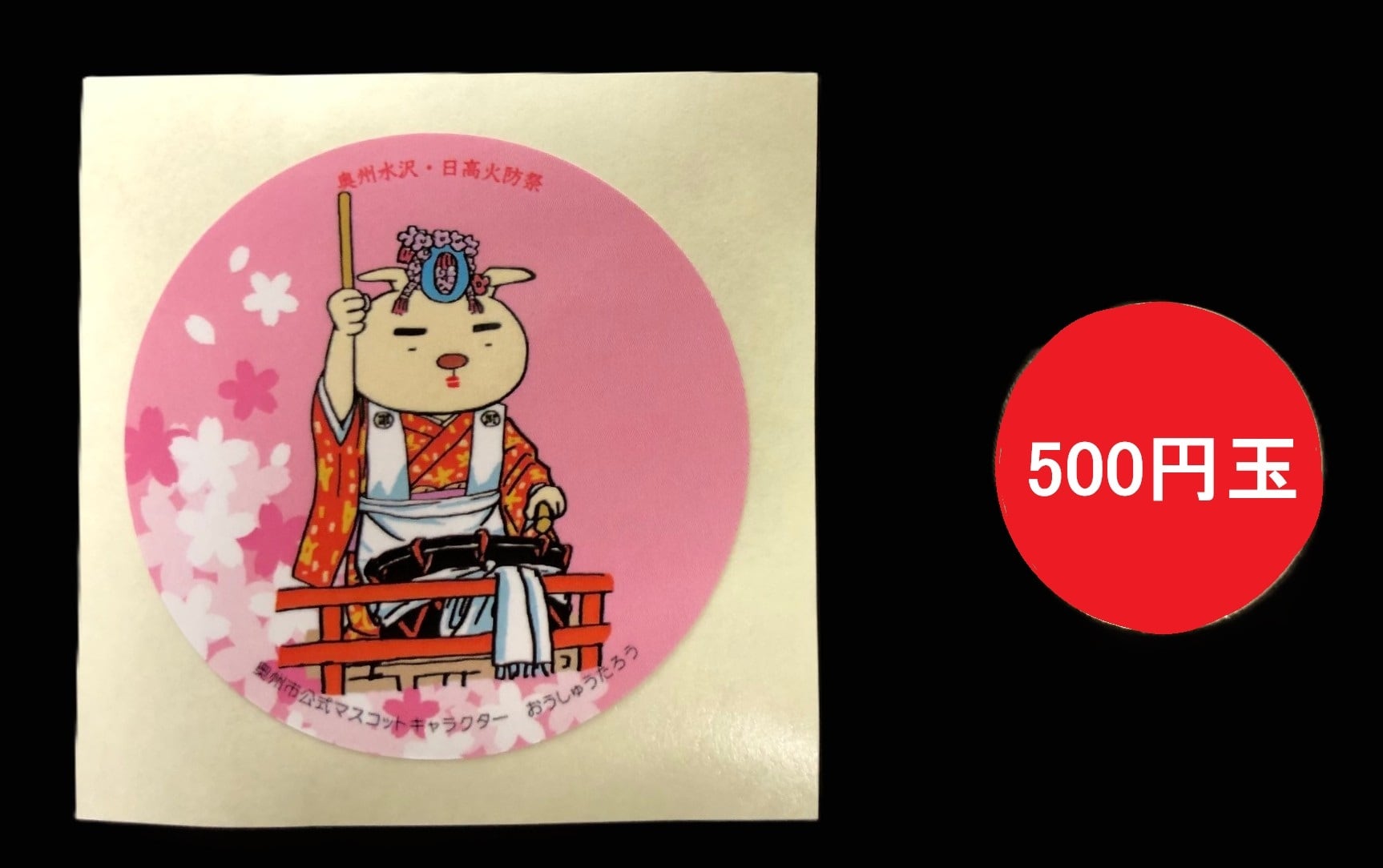 おうしゅうたろうミニステッカー（火防祭） | Z plaza Aterui shop