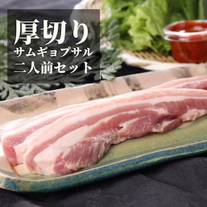 お肉の追加もできるようになりました！大隅半島産のブランド豚「三味豚」のばら肉のサムギョプサルセット2~3名様用