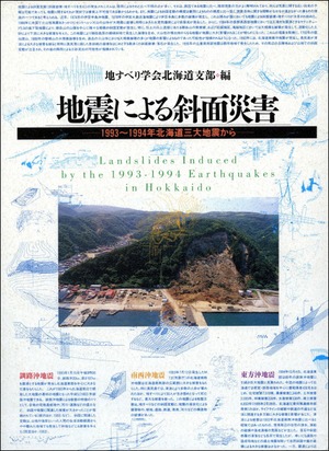 地震による斜面災害ー1993〜94年北海道三大地震から