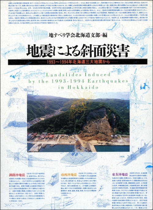 地震による斜面災害ー1993〜94年北海道三大地震から