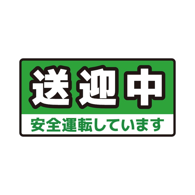 【車用塩ビシール】【28×14cm】送迎中 安全運転しています