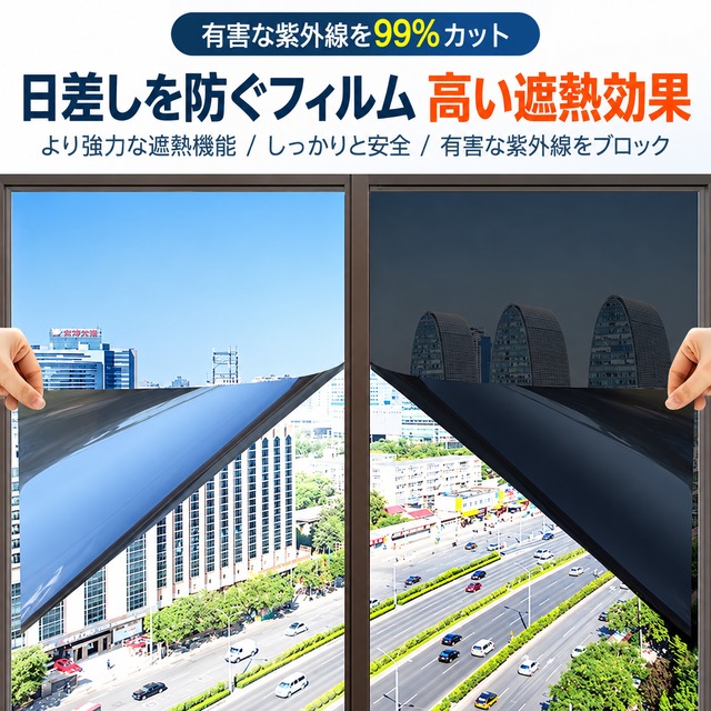S94.窓用ミラーフィルム 遮熱 UVカット 目隠しフィルム 飛散防止 窓