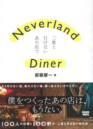 Neverland Diner 二度と行けないあの店で