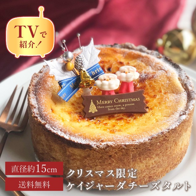 【クリスマス限定】【送料無料】 濃厚ケイジャーダチーズタルト 15㎝ (4名〜6名様用)