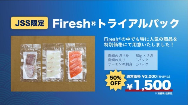 【KSN限定】【Firesh®️】田島おすすめセット