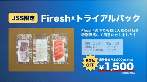 【KSN限定】【Firesh®️】田島おすすめセット