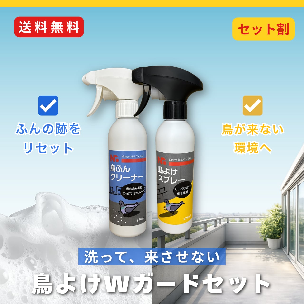 鳥ふん被害を繰り返さない 再発防止Wガードセット｜鳥よけスプレー＋鳥