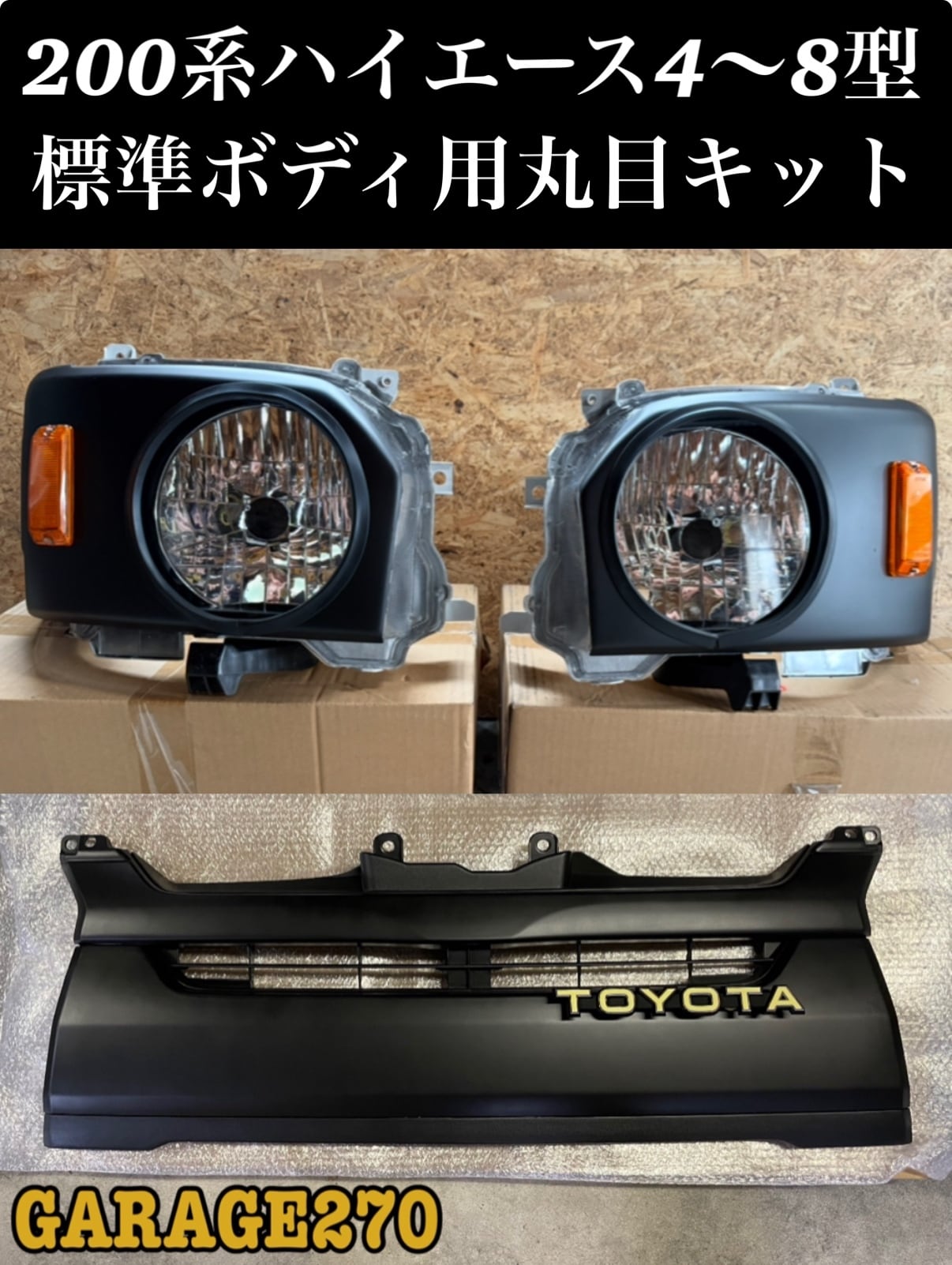 200系ハイエース4〜8型標準用丸目キット 200系ハイエース4〜8型標準用丸目キット(ヘッドライト付)‼️ | garage270