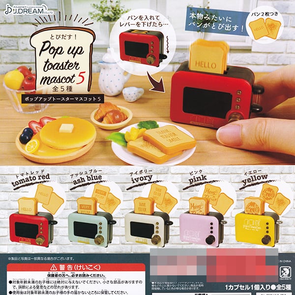 とびだす！ ポップアップ トースターマスコット 5 パン ミニチュア