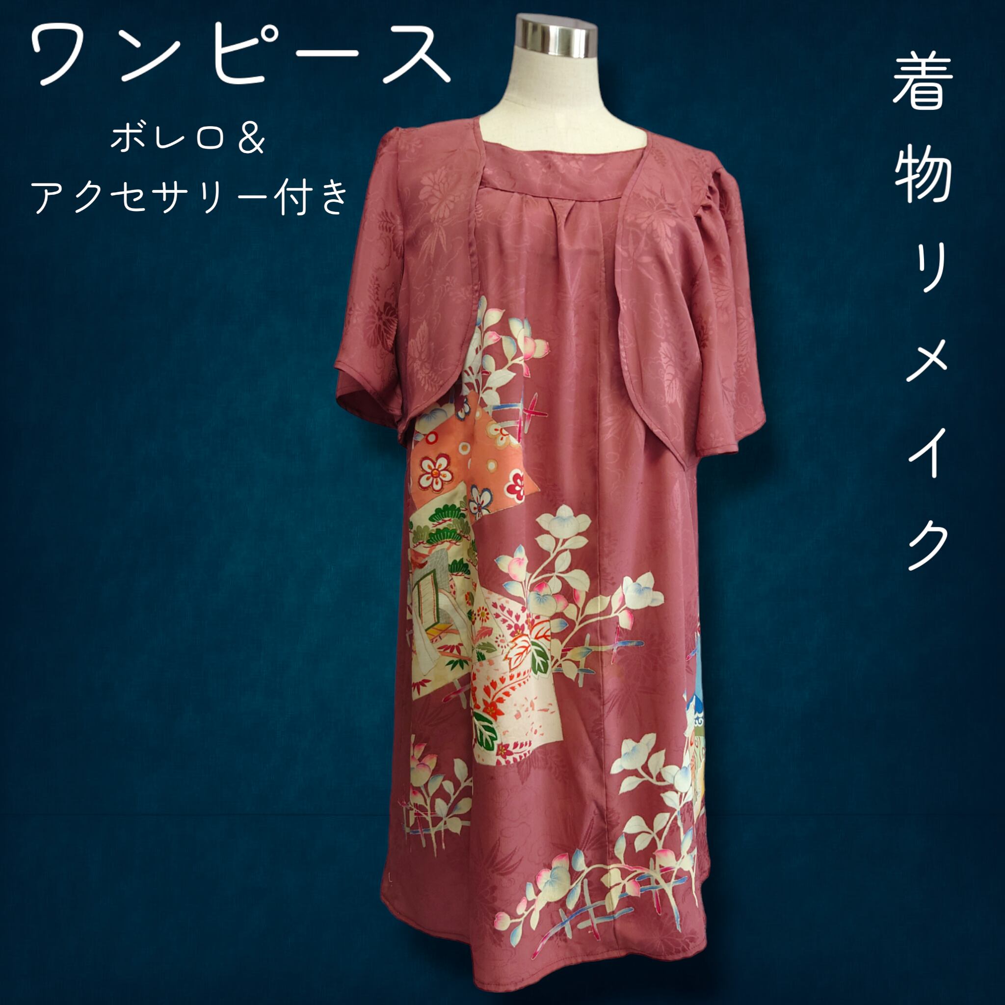 リメイク着物ロングワンピース正絹ボレロ付きL…3L仮絵羽未使立