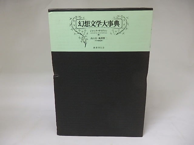 幻想文学大事典 ジャック・サリヴァン 初版｜幻想文学大事典(ジャック