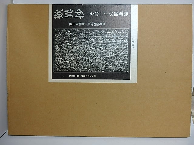 歎異抄　その二十の形象喩　限定500部　/　石川九楊　吉本隆明解説　[29616]