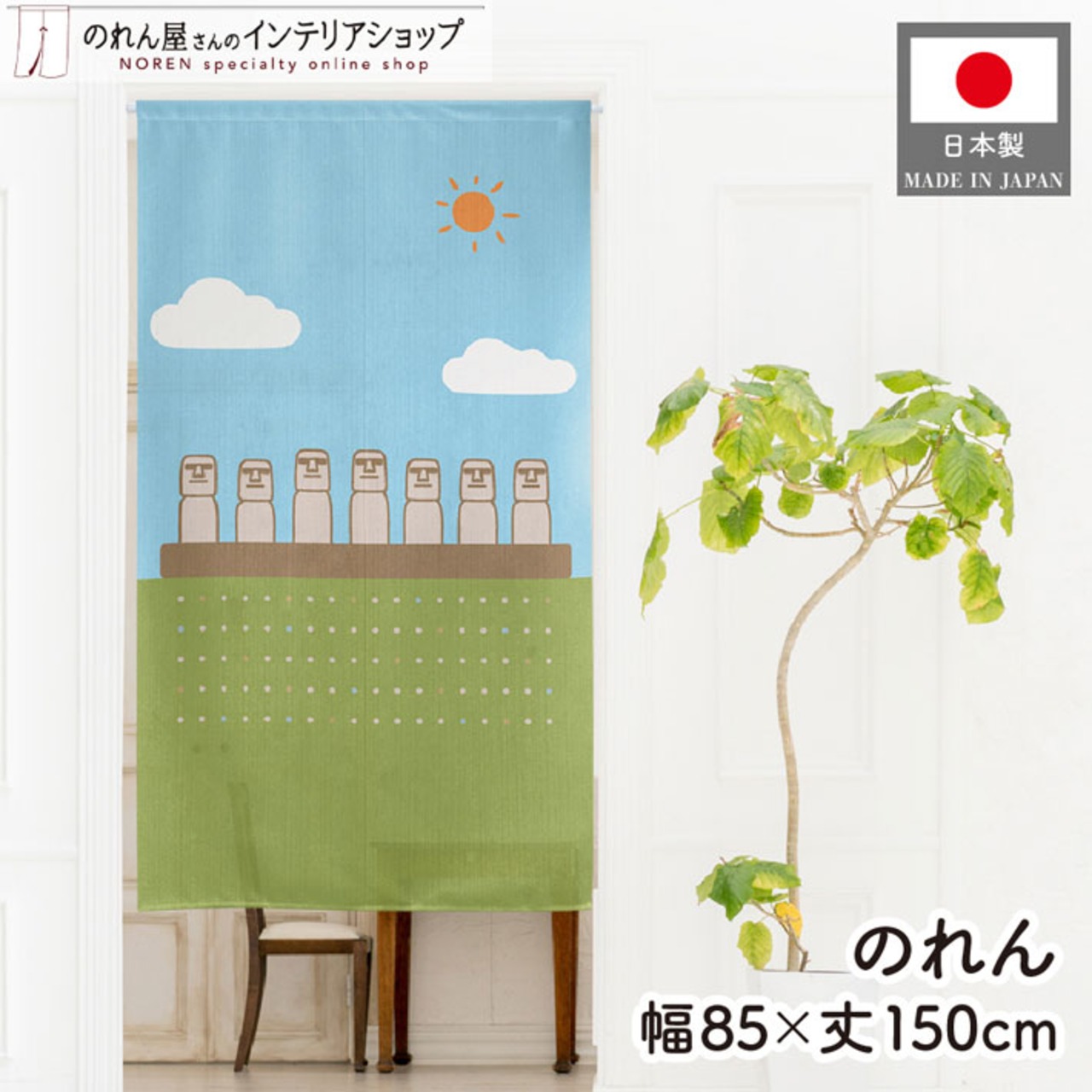 【受注生産】のれん 宮崎モアイ 85×150cm 53738