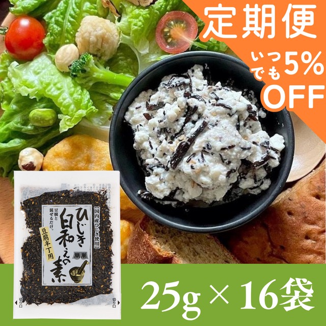 【定期便専用ページ】ひじき白和えの素25g×16袋セット【年間売り上げ167万袋突破の大人気商品！】【 国産ひじき使用】【ポスト投函】