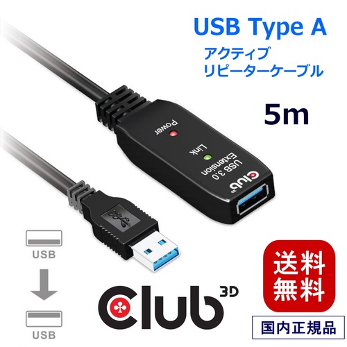 【CAC-1404】Club 3D USB 3.2 Gen1 5Gbps アクティブ リピーター ケーブル 5m オス／メス 28AWG (CAC-1404)