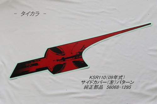 「KSR110（09年式）　サイドカバー（左・赤）パターン　純正部品 56068-1295」