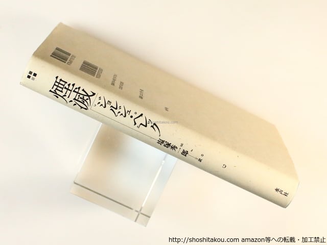 煙滅 / ジョルジュ・ペレック 塩塚秀一郎 訳 [36562][良好] | 書肆田高