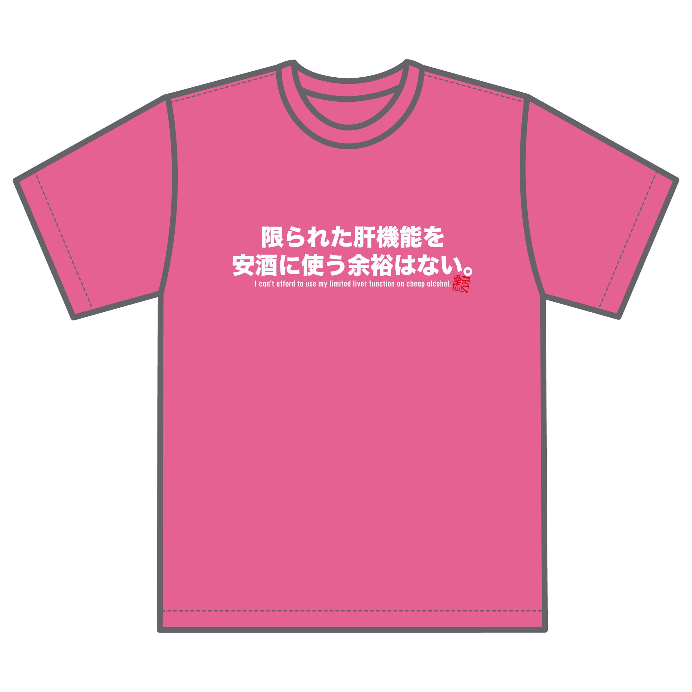 限られた肝機能を安酒に使う余裕はない』Tシャツ【トロピカルピンク