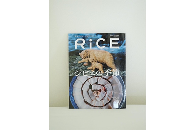 RiCE45号「INTO THE WILD ジビエの季節」