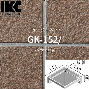 ニュージーネット150　150mm角垂れ付き段鼻隅(接着)　GK-152/　全12色　LIXIL リクシル　INAX イナックス　外装床タイル　バラ単位