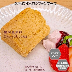 米粉で作ったシフォンケーキ　１カット（小麦粉・卵・乳製品・動物性食品不使用）