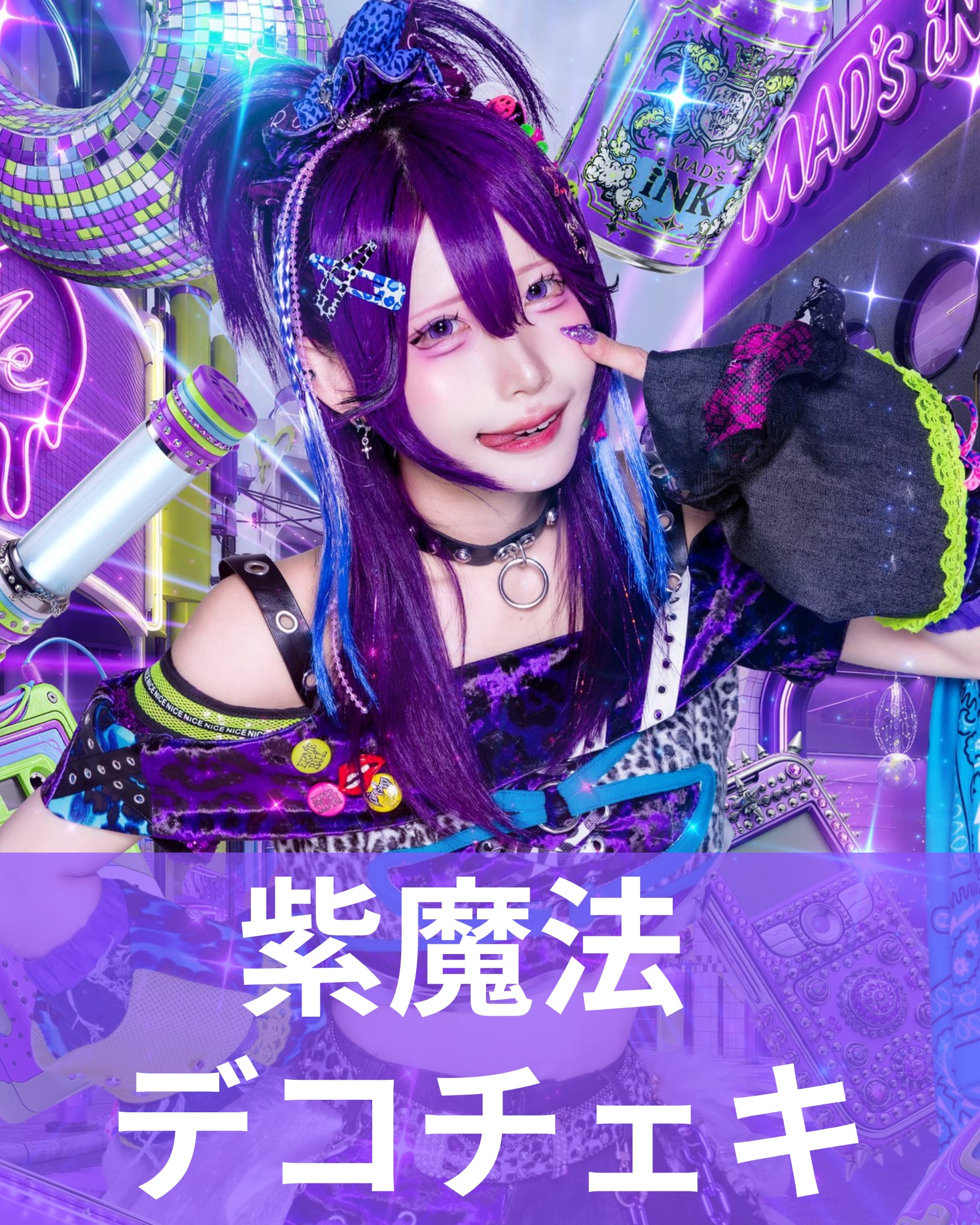 紫魔法】アー写♢デコチェキ | MAD'S iNKオフィシャルオンラインストア
