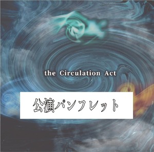 『the Circulation Act』公演パンフレット全４８P