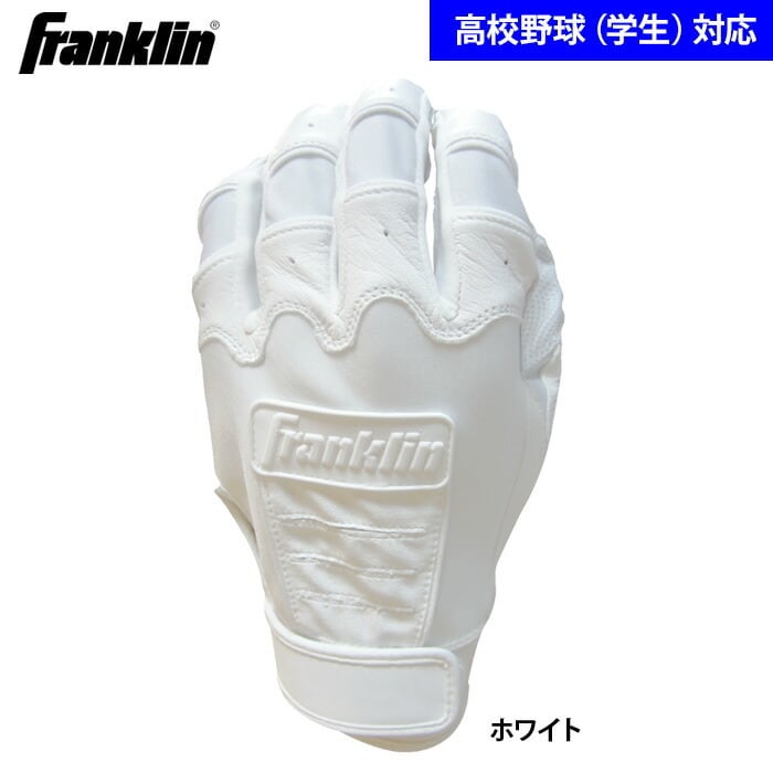 送料無料】フランクリン 野球 バッティング手袋 高校野球対応 学生