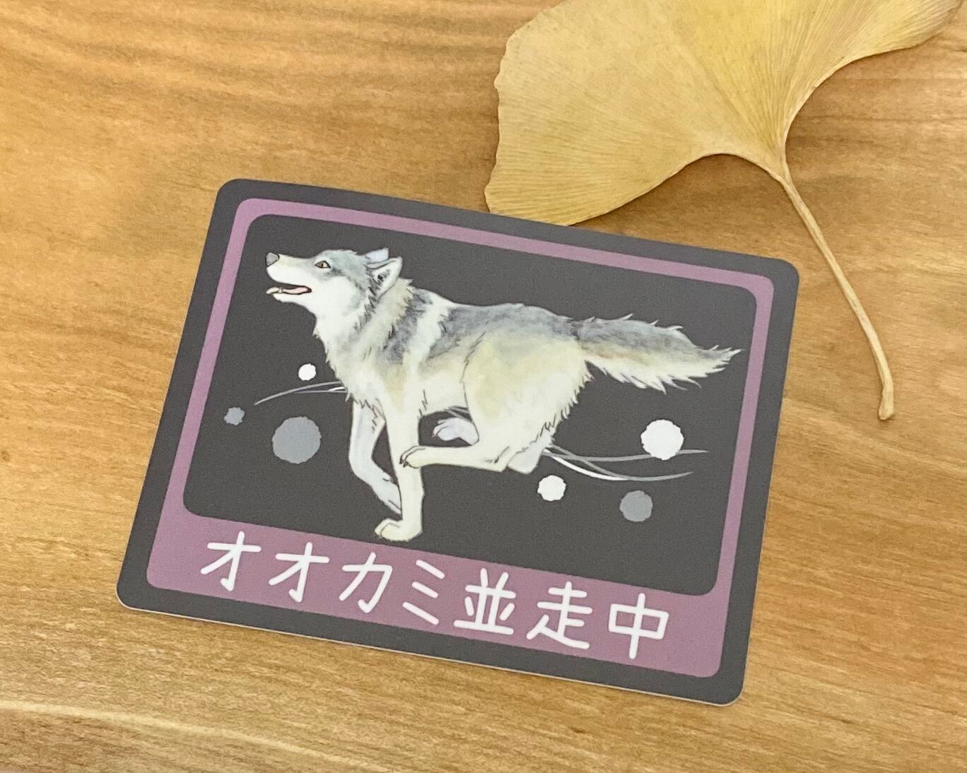 車用ステッカー「オオカミ並走中」〈四角〉 | オオカミTo雨宿り