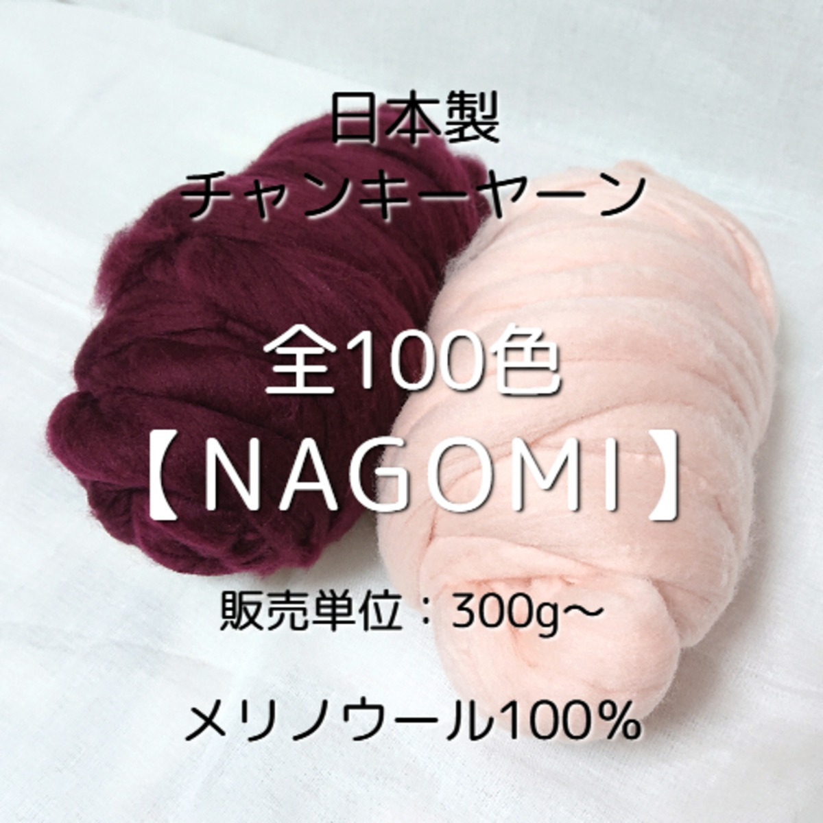JC3】全100色！日本製チャンキーヤーン -NAGOMI-【メリノウール100 